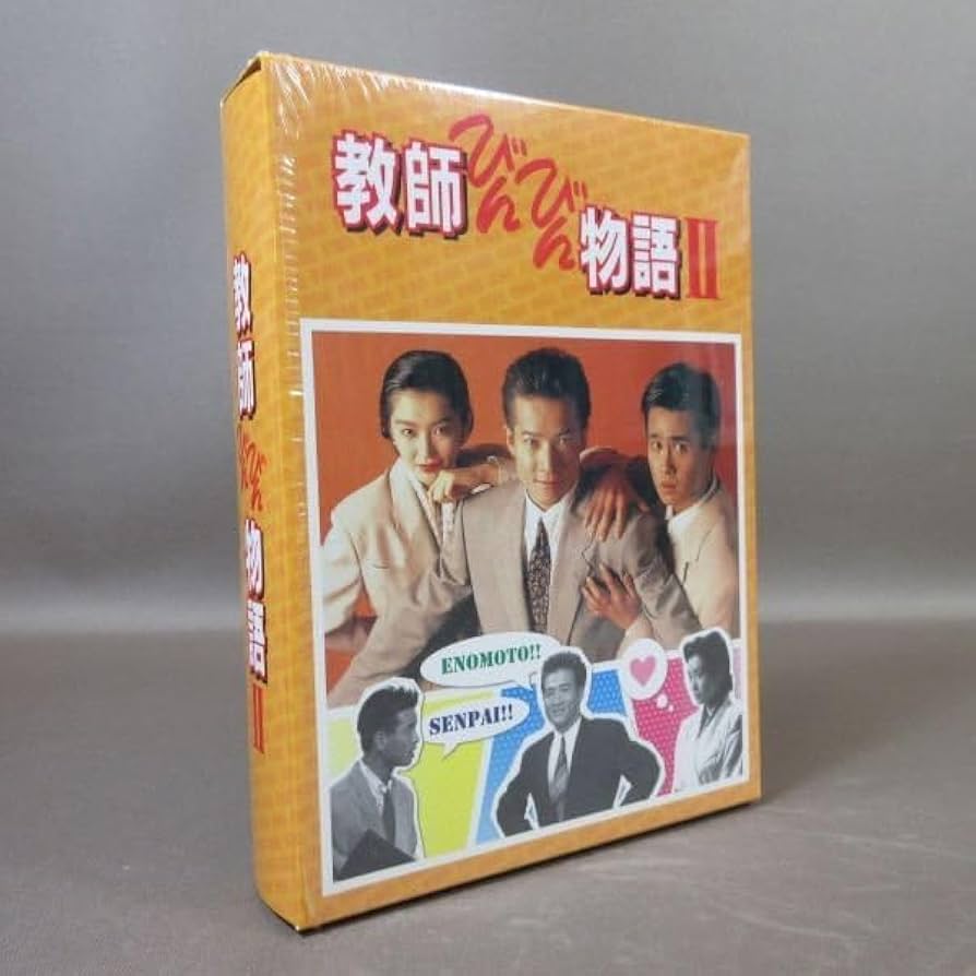 教師びんびん物語 I & II DVDセット Amazon.co.jp: 教師びんびん物語 第2シリーズ Vol.1【レンタル
